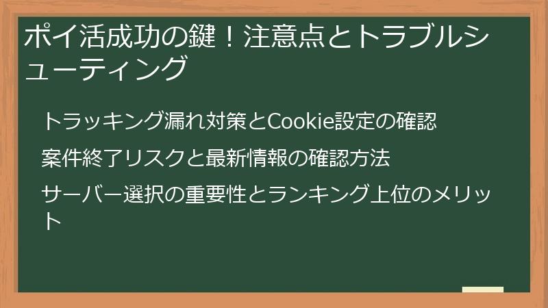 ポイ活成功の鍵！注意点とトラブルシューティング