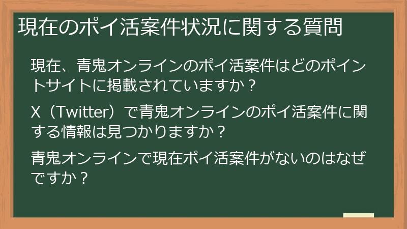 現在のポイ活案件状況に関する質問