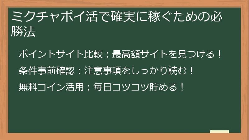 ミクチャポイ活で確実に稼ぐための必勝法