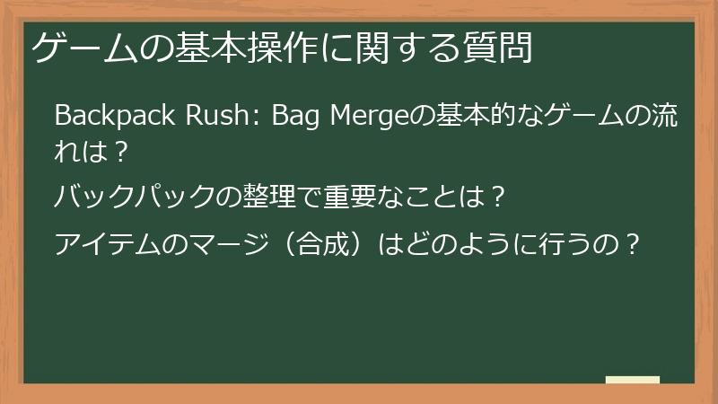ゲームの基本操作に関する質問