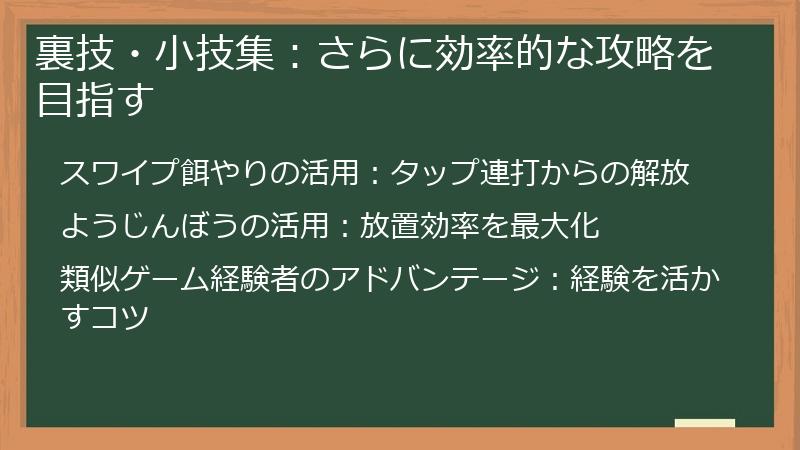 裏技・小技集：さらに効率的な攻略を目指す