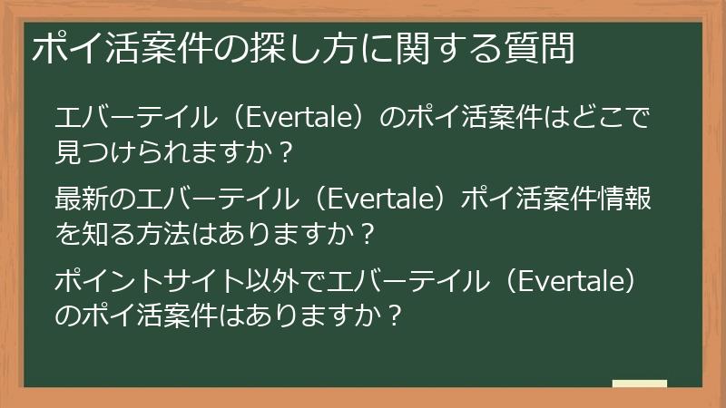 ポイ活案件の探し方に関する質問