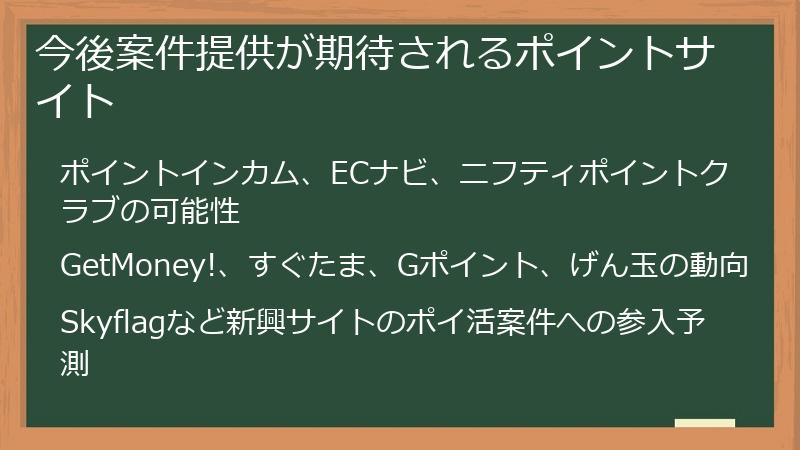 今後案件提供が期待されるポイントサイト