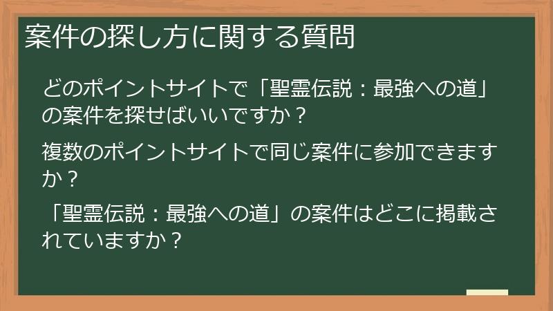 案件の探し方に関する質問