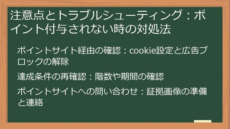 注意点とトラブルシューティング:ポイント付与されない時の対処法