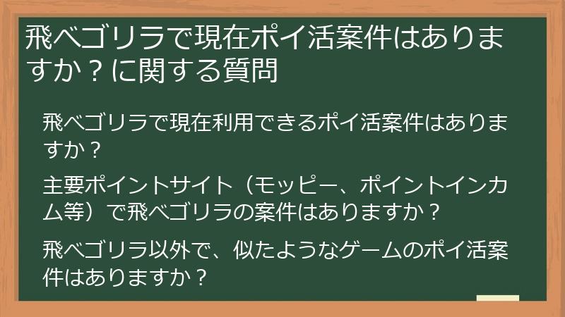 飛べゴリラで現在ポイ活案件はありますか?に関する質問