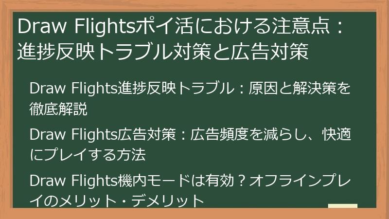 Draw Flightsポイ活における注意点：進捗反映トラブル対策と広告対策
