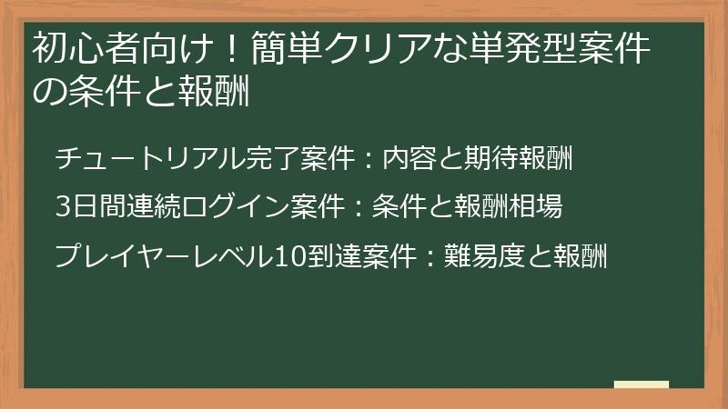 初心者向け！簡単クリアな単発型案件の条件と報酬