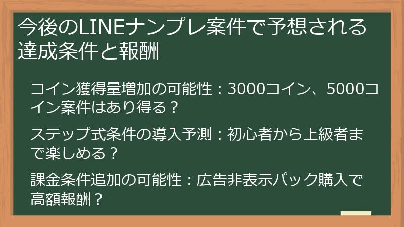 今後のLINEナンプレ案件で予想される達成条件と報酬
