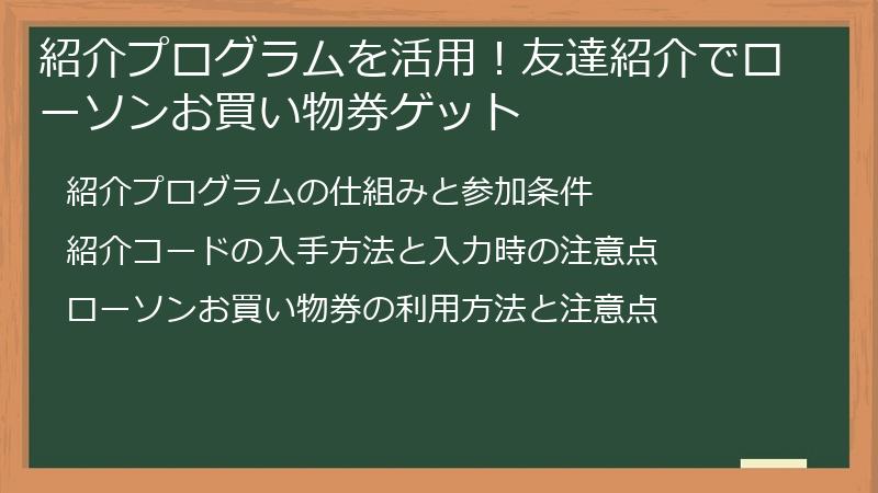 紹介プログラムを活用！友達紹介でローソンお買い物券ゲット