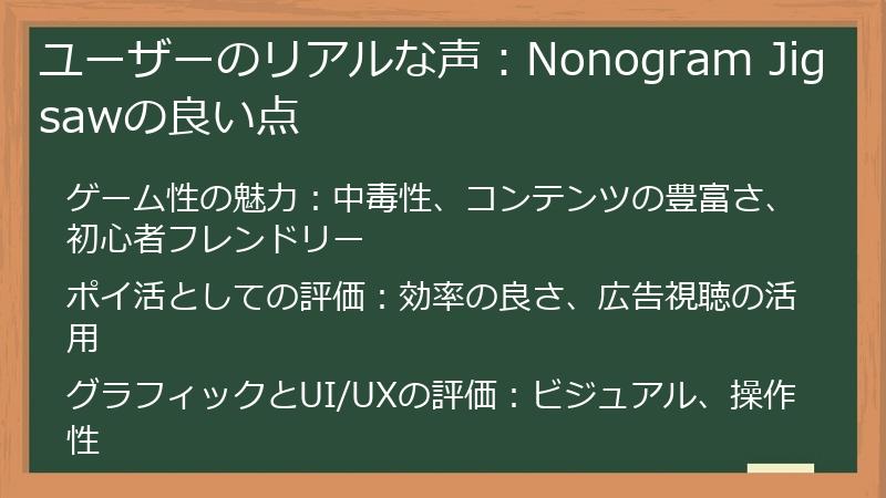 ユーザーのリアルな声：Nonogram Jigsawの良い点