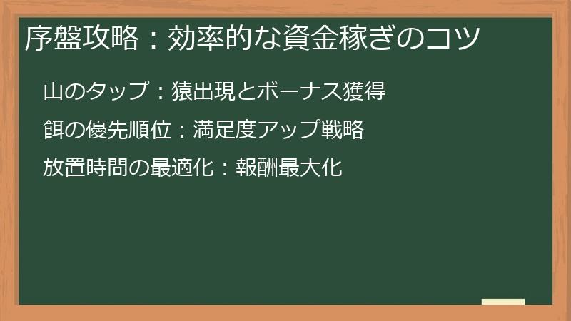 序盤攻略：効率的な資金稼ぎのコツ