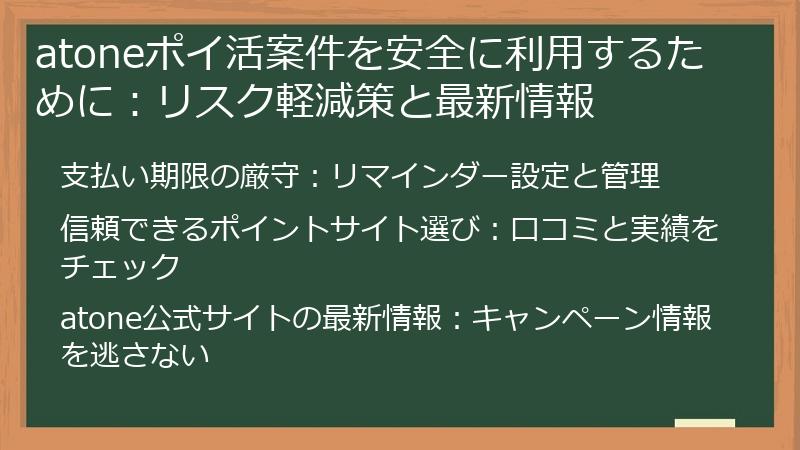 atoneポイ活案件を安全に利用するために：リスク軽減策と最新情報