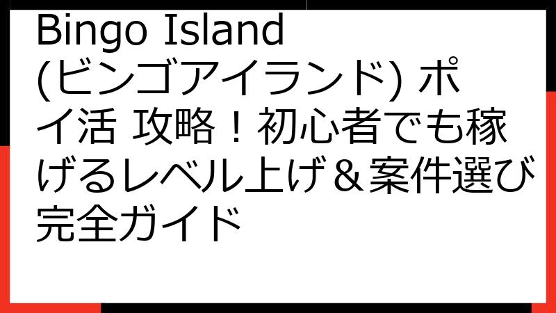 Bingo Island(ビンゴアイランド) ポイ活 攻略！初心者でも稼げるレベル上げ＆案件選び完全ガイド