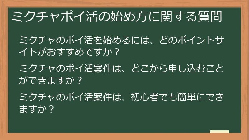 ミクチャポイ活の始め方に関する質問