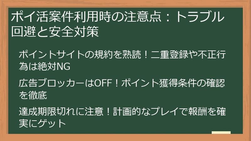 ポイ活案件利用時の注意点：トラブル回避と安全対策