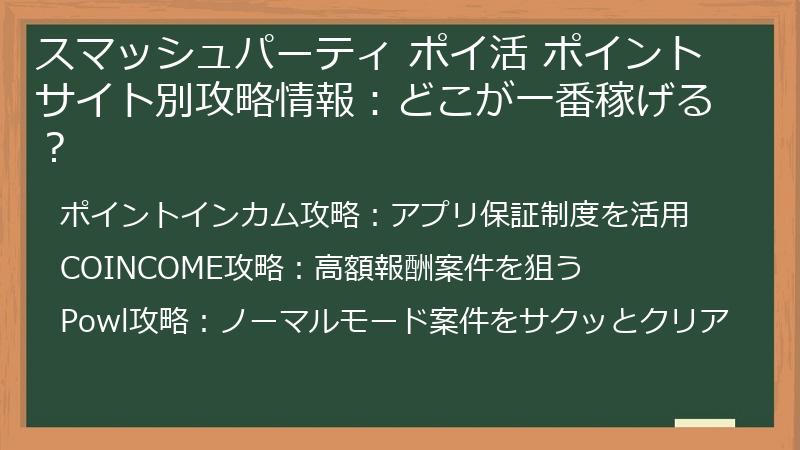 スマッシュパーティ ポイ活 ポイントサイト別攻略情報:どこが一番稼げる?