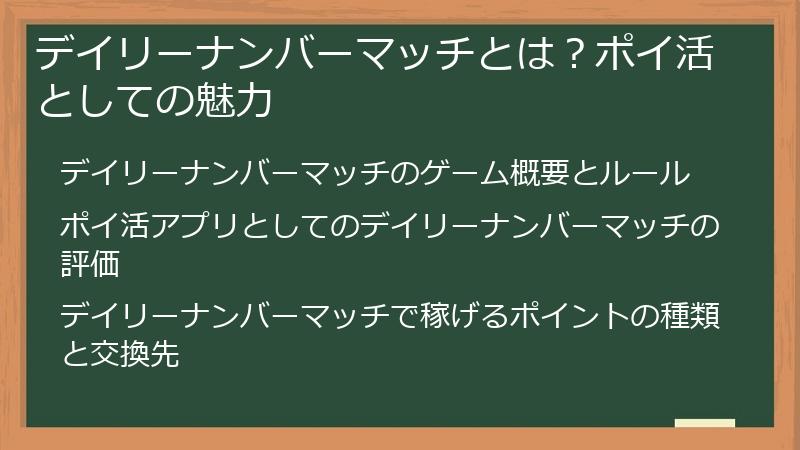 デイリーナンバーマッチとは？ポイ活としての魅力