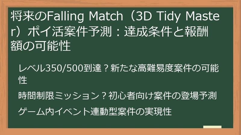 将来のFalling Match（3D Tidy Master）ポイ活案件予測：達成条件と報酬額の可能性