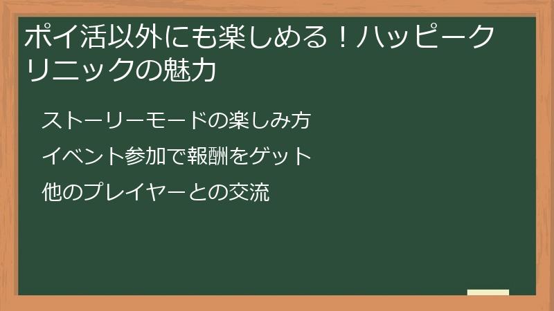 ポイ活以外にも楽しめる!ハッピークリニックの魅力