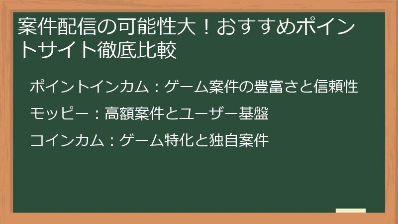 案件配信の可能性大！おすすめポイントサイト徹底比較