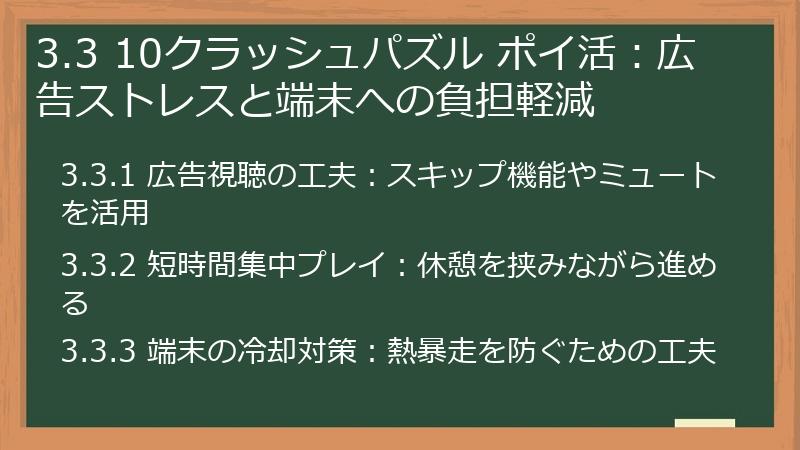 3.3 10クラッシュパズル ポイ活：広告ストレスと端末への負担軽減