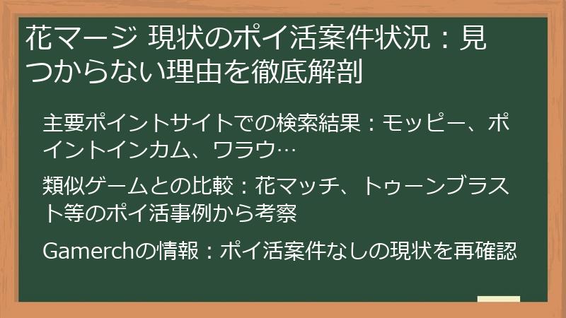 花マージ 現状のポイ活案件状況：見つからない理由を徹底解剖