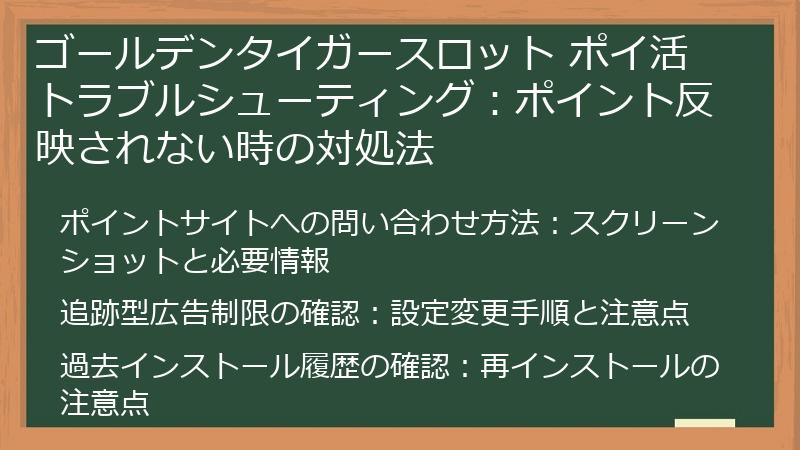 ゴールデンタイガースロット ポイ活トラブルシューティング：ポイント反映されない時の対処法