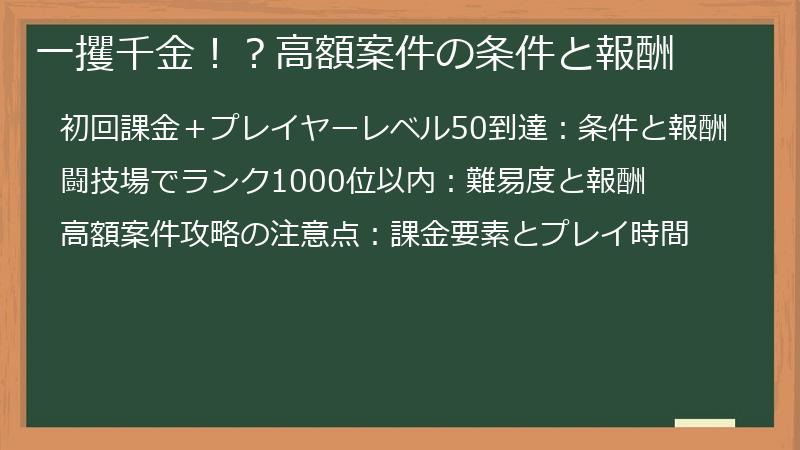 一攫千金！？高額案件の条件と報酬
