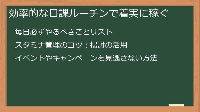 効率的な日課ルーチンで着実に稼ぐ