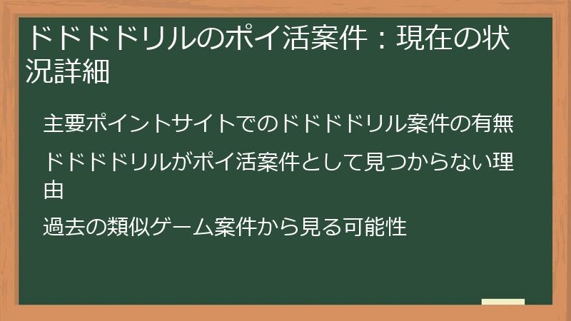 ドドドドリルのポイ活案件：現在の状況詳細