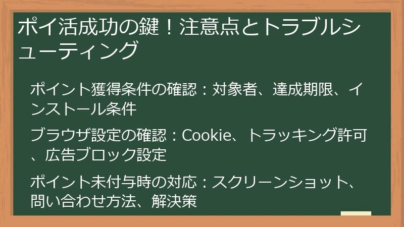 ポイ活成功の鍵!注意点とトラブルシューティング