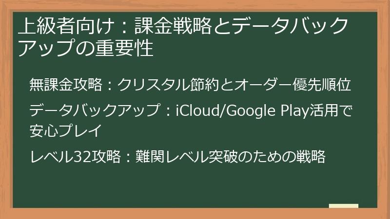 上級者向け：課金戦略とデータバックアップの重要性