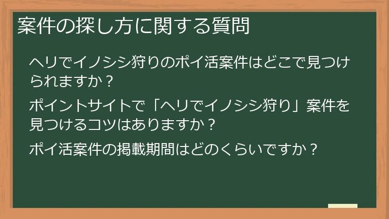 案件の探し方に関する質問