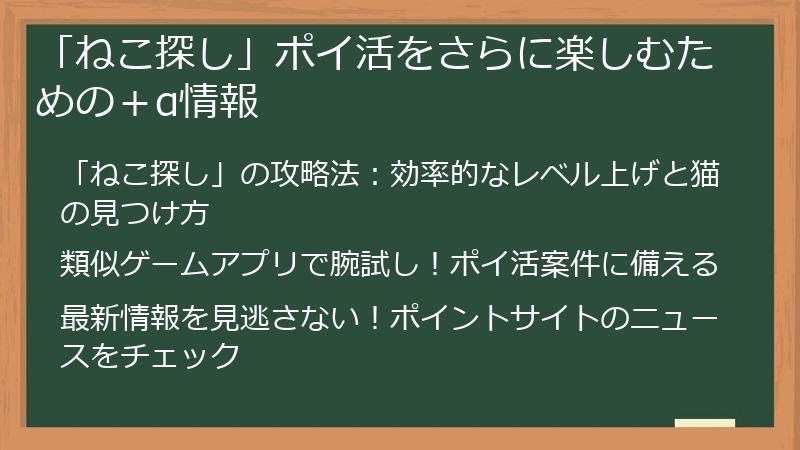 「ねこ探し」ポイ活をさらに楽しむための+α情報