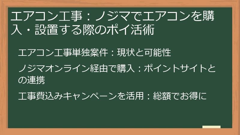 エアコン工事:ノジマでエアコンを購入・設置する際のポイ活術