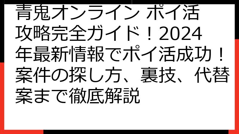 青鬼オンライン ポイ活 攻略完全ガイド！2024年最新情報でポイ活成功！案件の探し方、裏技、代替案まで徹底解説