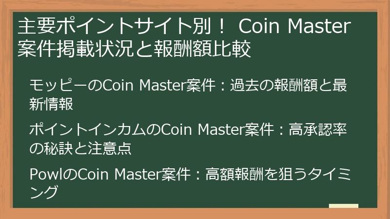 主要ポイントサイト別！ Coin Master案件掲載状況と報酬額比較