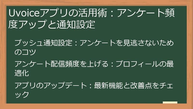 Uvoiceアプリの活用術：アンケート頻度アップと通知設定