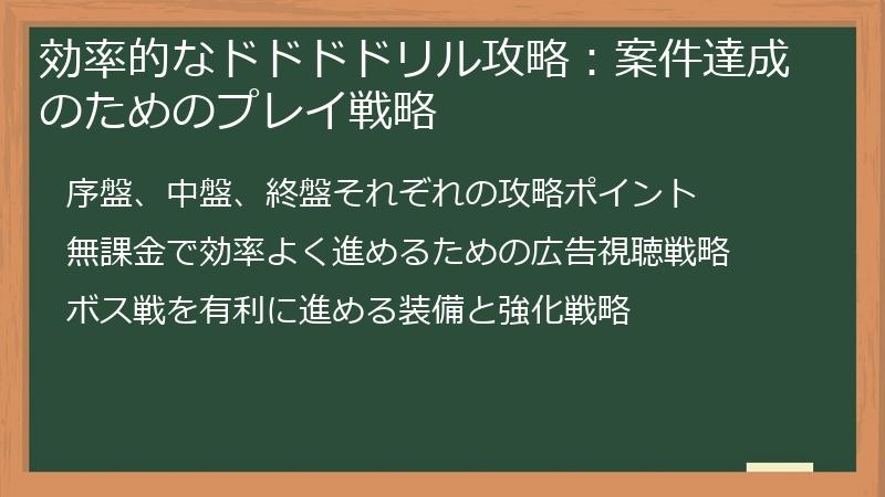 効率的なドドドドリル攻略：案件達成のためのプレイ戦略