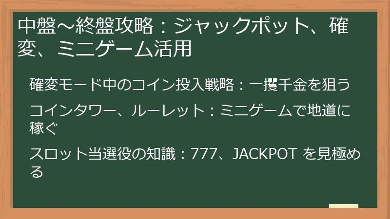 中盤～終盤攻略：ジャックポット、確変、ミニゲーム活用