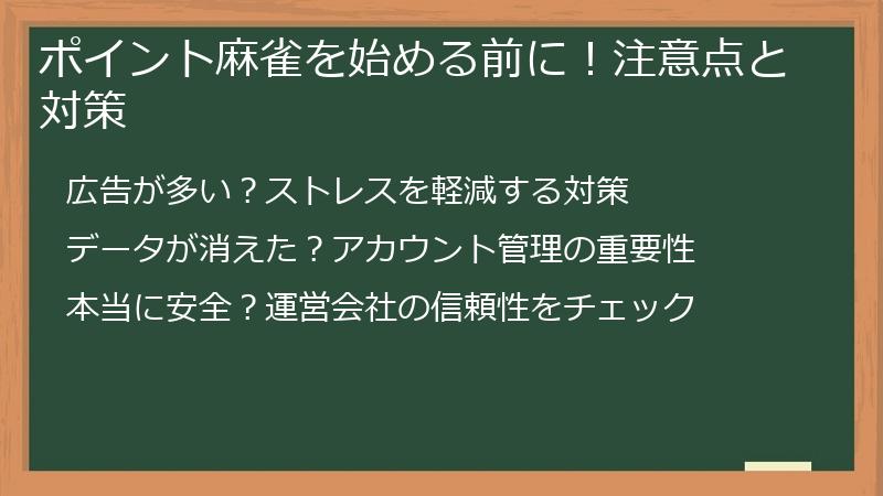 ポイント麻雀を始める前に！注意点と対策