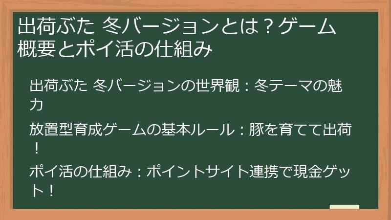 出荷ぶた 冬バージョンとは？ゲーム概要とポイ活の仕組み