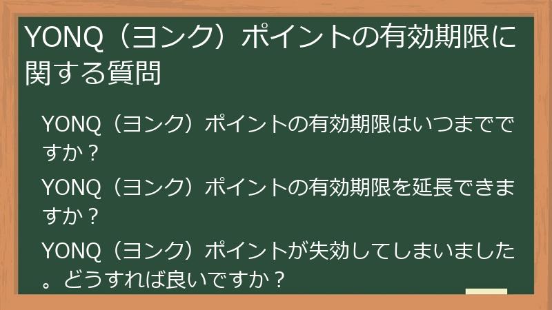 YONQ(ヨンク)ポイントの有効期限に関する質問