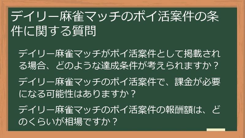 デイリー麻雀マッチのポイ活案件の条件に関する質問