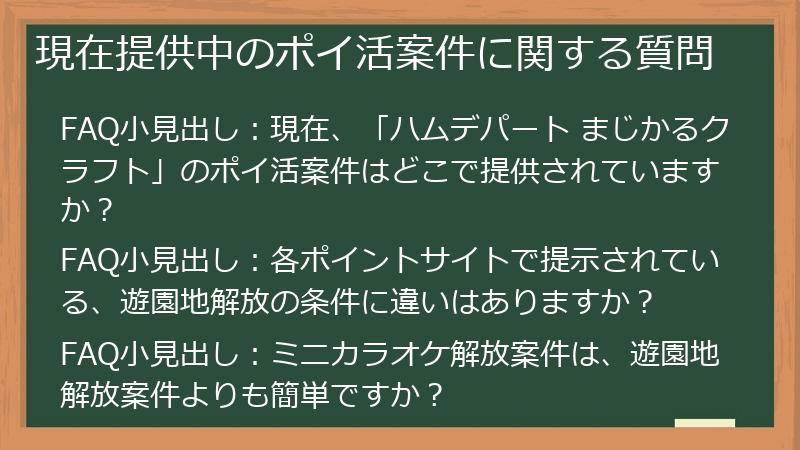 現在提供中のポイ活案件に関する質問