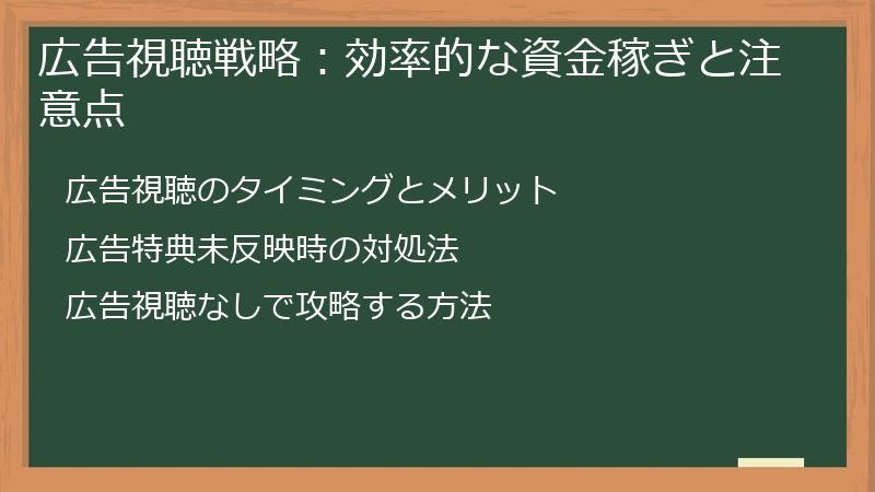広告視聴戦略：効率的な資金稼ぎと注意点