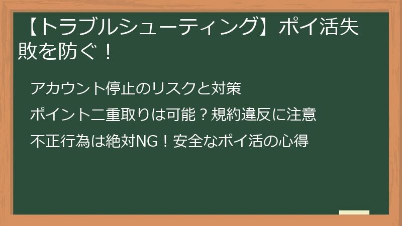 【トラブルシューティング】ポイ活失敗を防ぐ！