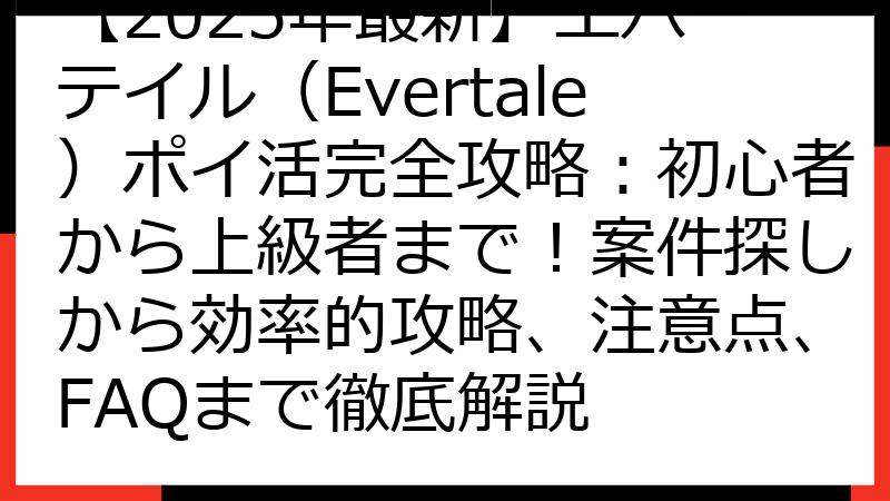 【2025年最新】エバーテイル（Evertale）ポイ活完全攻略：初心者から上級者まで！案件探しから効率的攻略、注意点、FAQまで徹底解説