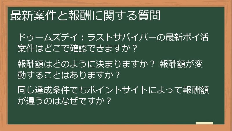 最新案件と報酬に関する質問